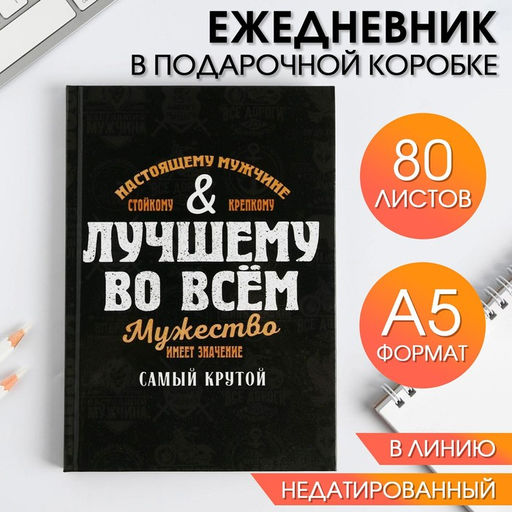 Ежедневник в подарочной коробке Лучшему во всем, 80 листов