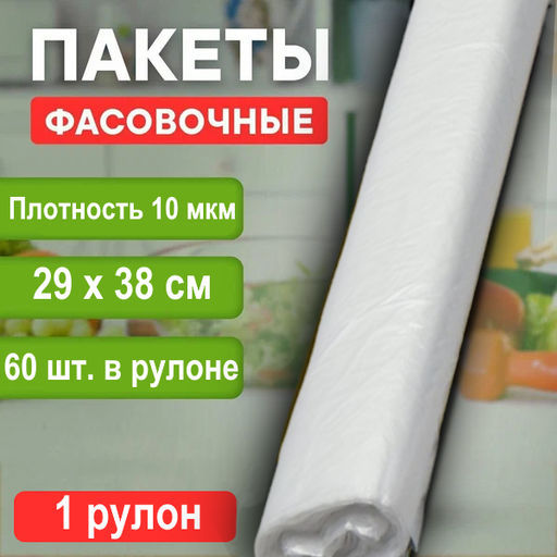 Пакет фасовочный (фасовка) рулон в ассортименте ПНД 29х38см 10мкм 1рул/60шт. - Этикет 2000 фото 2