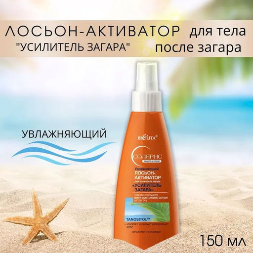 Солярис Увлажняющий Лосьон-Активатор для тела после загара "Усилитель загара", 150 мл