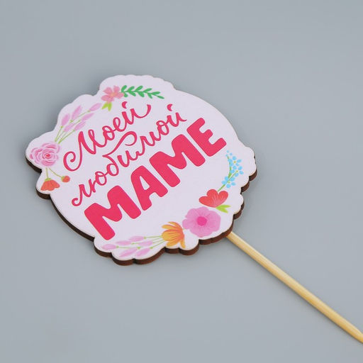 Цена за 4 шт. Топпер для торта «Моей любимой маме», 7.1×8.2 см