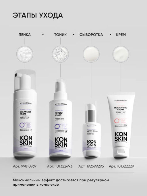 Крем для лица увлажняющий для сухой и чувствительной кожи - Icon skin фото 12