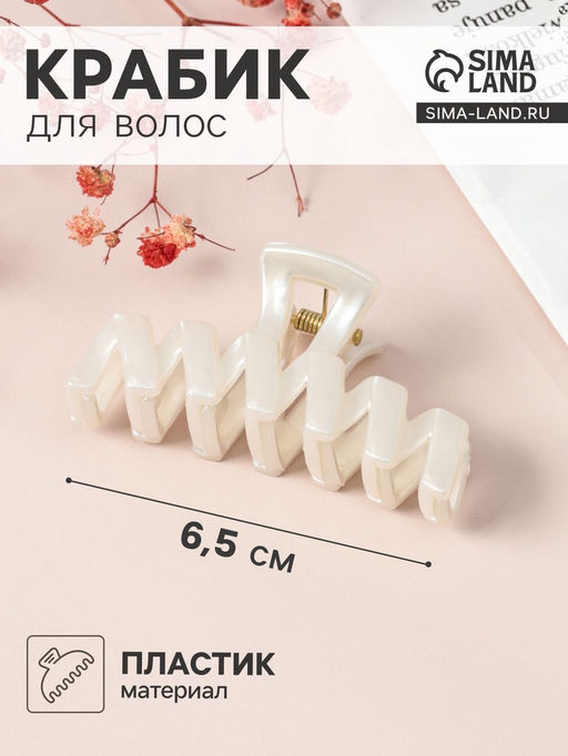 Цена за 12 шт. Крабик для волос «Глянец», зигзаг, 6.5 см, белый