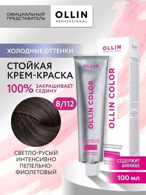 8/112 OLLIN PLATINUM COLLECTION, 100 мл