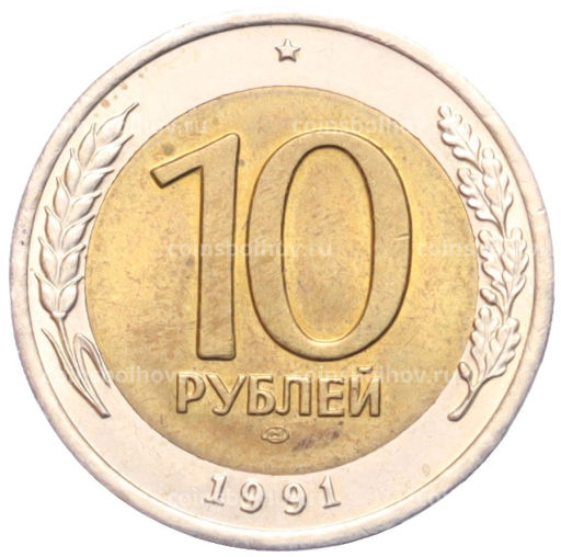 10 рублей 1991 года ЛМД (ГКЧП)