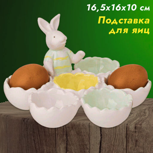 ПОДСТАВКА ДЛЯ ЯЙЦ КОЛЛЕКЦИЯ BRIGHT RABBITS 16,5Х16Х10 СМ