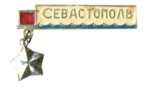 Значок Севастополь