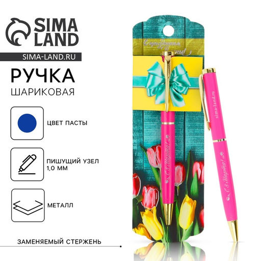 Ручка шариковая, синяя паста, 1.0 мм, металл 8 марта: С праздником Весны!