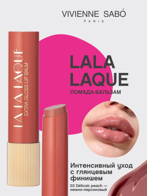 Помада-бальзам глянцевая Vivienne Sabo LALA Laque нежно-персиковый