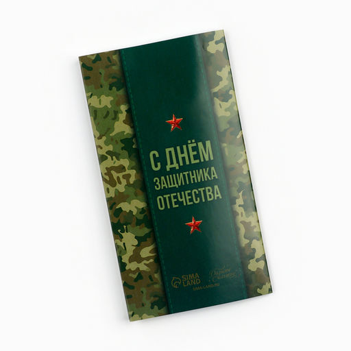 Цена за 10 шт. Обёртка для шоколада «23 февраля», 18.2×15.5 см