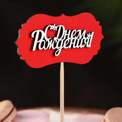 Цена за 10 шт. Топпер-шильд С днем рождения, красный 10х5 см - Дарим Красиво фото 2