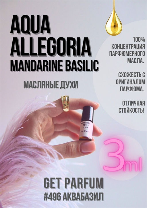 Масляные духи по мотивам аромата Aqua Allegoria Mandarine Basilic / Guerlain - Get parfum фото 5