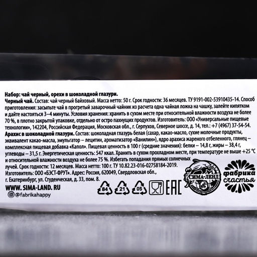 Набор 23 02: чай чёрный 50 г., арахис в шоколадной глазури 100 г. - Фабрика счастья фото 5