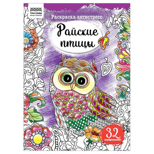 Цена за 2 шт. Раскраска-антистресс ТРИ СОВЫ А4 "Райские птицы" (РА4_58092) 16 стр.