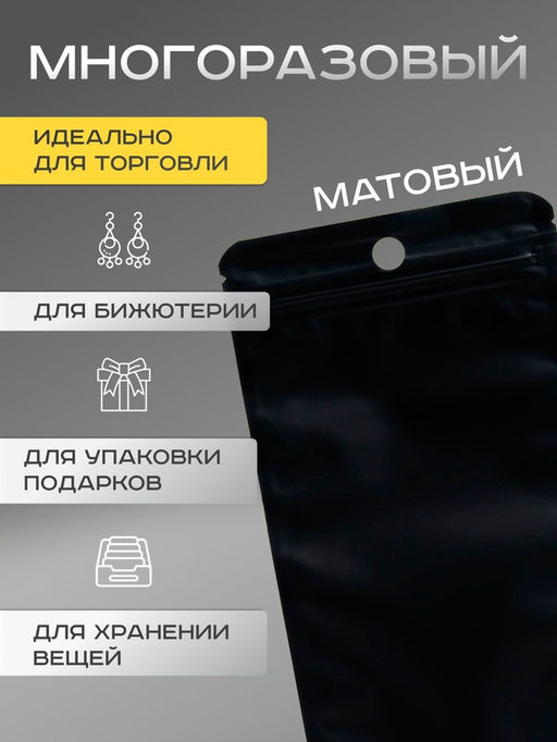 Цена за 100 шт. Пакет Зип-лок с окном, с еврослотом, черный, 10 х 14 см