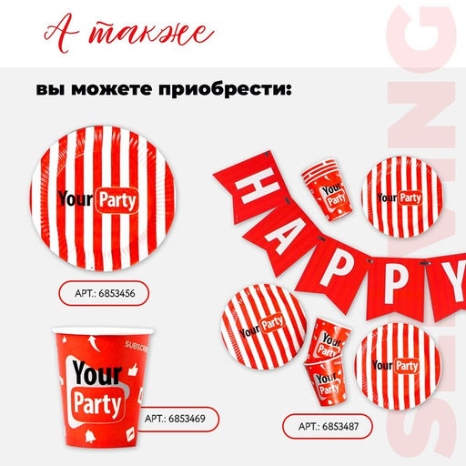 Посуда одноразовая бумажная Your party, 6 тарелок, 6 стаканов, 1 гирлянда