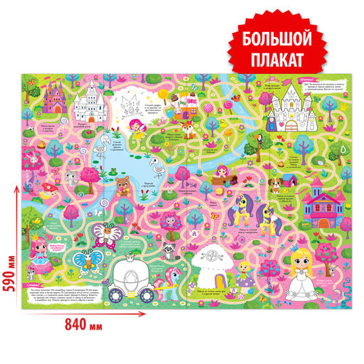 Цена за 6 шт. Раскраска - активити - плакат «Лабиринт в волшебном лесу», с заданиями, 59 × 84 см