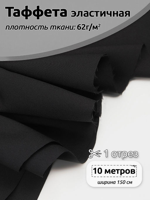 Ткань подкладочная Таффета эластичная IdealTex черный 62 г/м? уп.10м