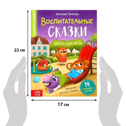 Книга в твёрдом переплёте Воспитательные сказки, 48 стр. - Буква-ленд фото 2
