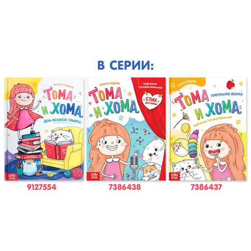Цена за 4 шт. Книга в твёрдом переплёте «Тома и Хома. День великой Тамары», 32 стр.