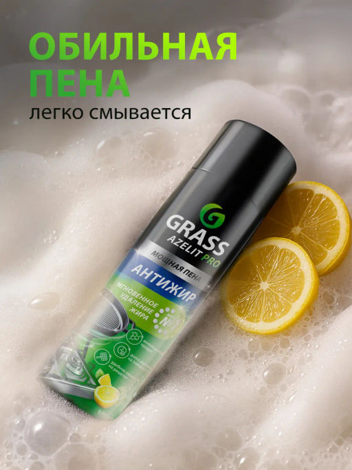 GRASS AZELIT аэрозоль Антижир 300мл