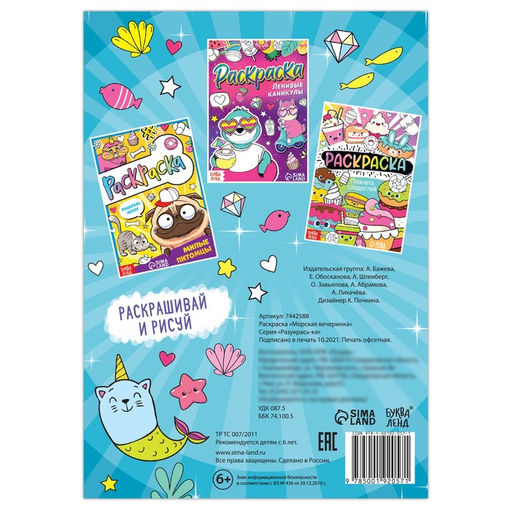 Цена за 2 шт. Раскраска Морская вечеринка, 12 стр., А5