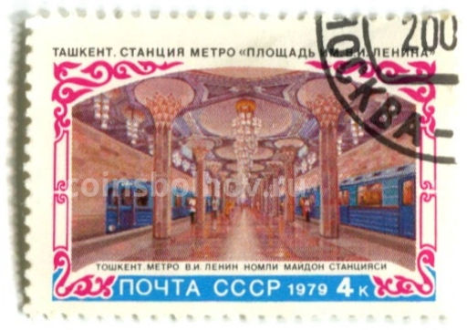 Марка Ташкент. Станция метро Площадь В.И.Ленина 1979 год