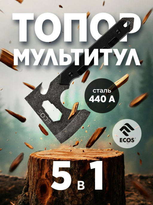 Топор тактический многофункциональный ECOS 5 в 1 325144