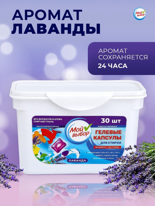 Капсулы для стирки Мой Выбор Лаванда 30 шт. по 8 гр  фото 19