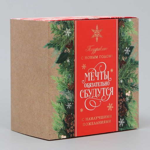 Цена за 2 шт. Подарочная коробка складная, новогодняя «Мечты сбудутся», 14 х 14 х 8 см
