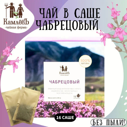 Камлёвъ Черный чай с горным чабрецом и лепестками календулы Чабрецовый, 48 г (16 саше)