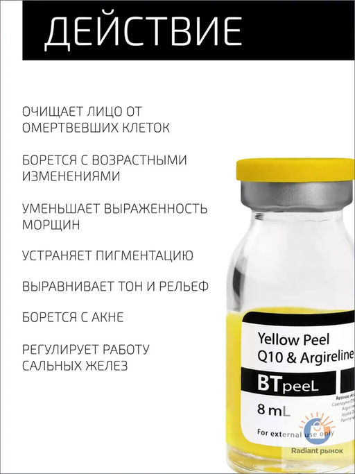 Желтый пилинг ретиноевый c Q10 и аргирелином, 10 мл. - Btpeel фото 3