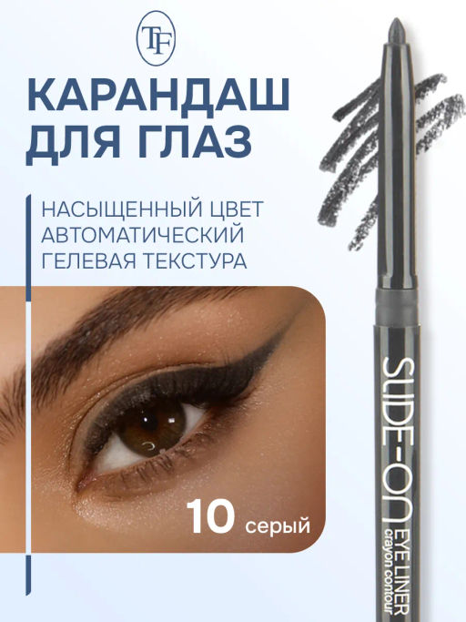 TF Карандаш для глаз SLIDE-ON CU-17 тон 10 серый - Tf cosmetics фото 2