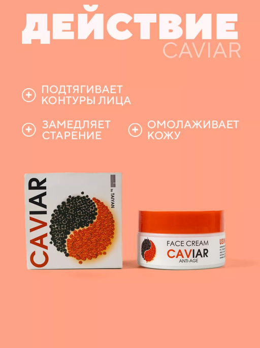 Крем для лица anti-age Caviar TaiYan, 50г TY-097-1  фото 4