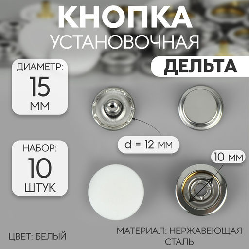 Цена за 3 шт. Кнопки установочные, Дельта, d = 15 мм, 10 шт, цвет белый