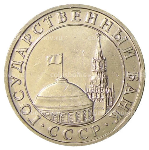 Монета 5 рублей 1991 года ММД (ГКЧП)