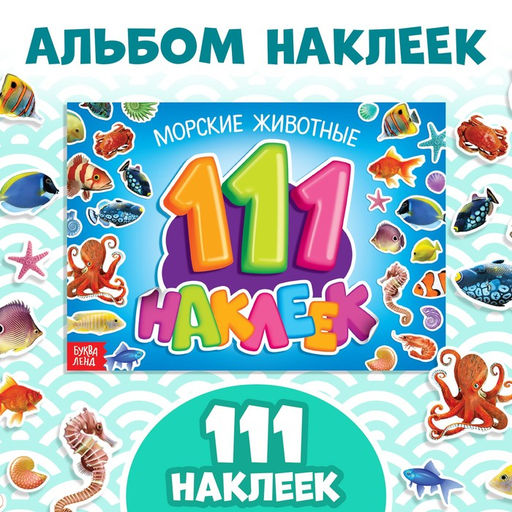 100 наклеек Морские животные, 12 стр. - Буква-ленд фото 5