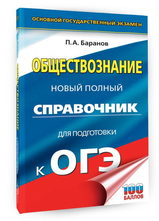 ОГЭ. Обществознание. Новый полный справочник для подготовки к ОГЭ - Аст фото 2