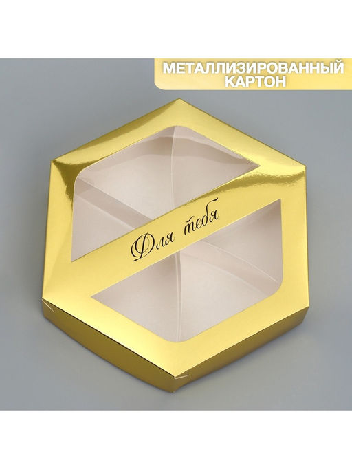 Цена за 5 шт. Коробка кондитерская складная, упаковка Для тебя, 23 х 20 х 4 см - Дарите счастье фото 2