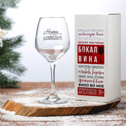 Бокал для вина новогодний Алкохолидейс, 350 мл, 18+
