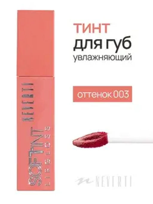 Neverti NP802 Блеск-тинт мягкий тонирующий для губ "Soft Tint Lipgloss" тон 003 4,5 мл