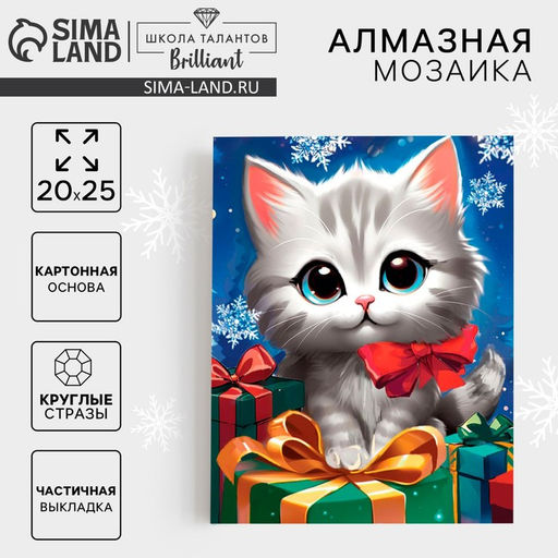 Алмазная мозаика на новый год с частичным заполнением «Котенок с подарками», 20×25 см, набор для творчества