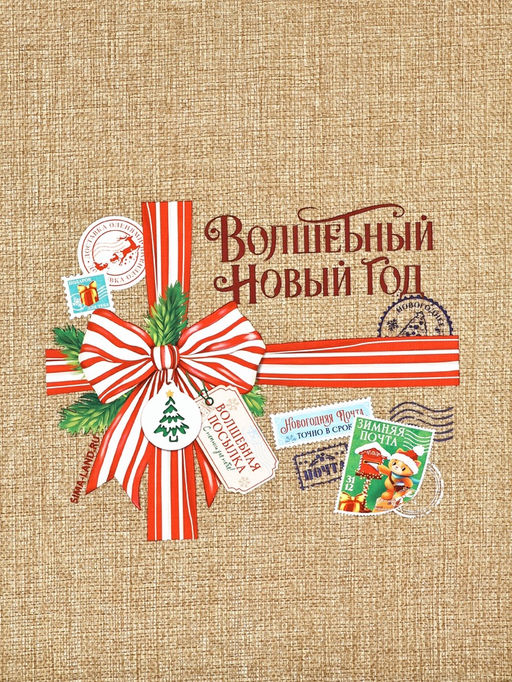 Цена за 5 шт. Мешок с термонаклейкой Волшебный Новый год, 30 х 40 см - Дарите счастье фото 6
