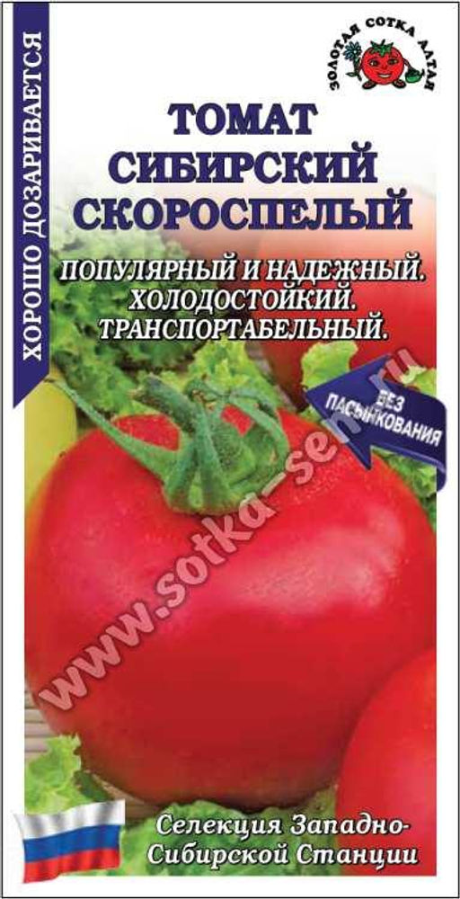 Томат Сибирский скороспелый 0,1г (Золотая сотка Алтая)