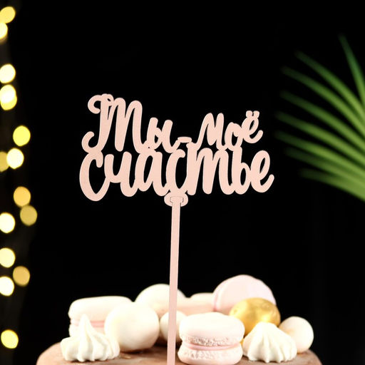 Топпер деревянный Ты- мое счастье, розовый, 12,5х7 см - Дарим красиво фото 2