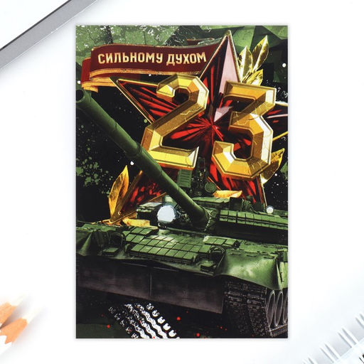 Подарочный набор: блокнот, ручка-фигурная и ластик 23 февраля: Сильному духом - Artfox фото 8