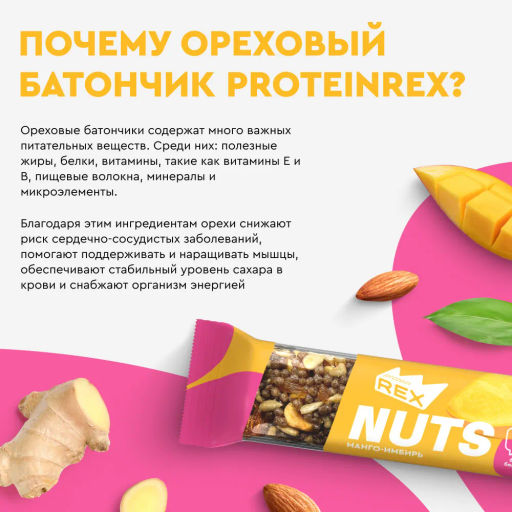 Батончик ореховый протеиновый NUTS МАНГО-ИМБИРЬ, 40 г - Proteinrex фото 3