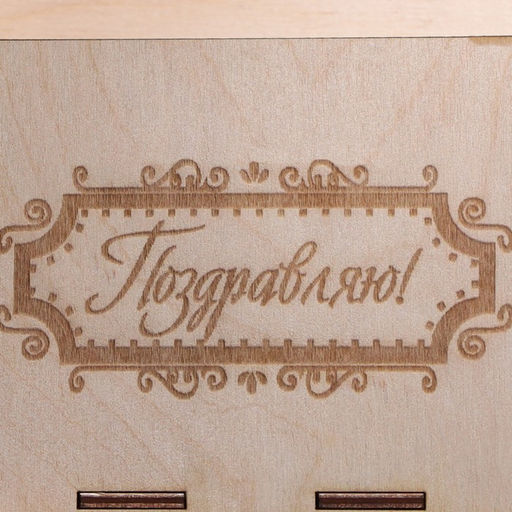 Ящик под пиво Поздравляю - Simaland фото 4