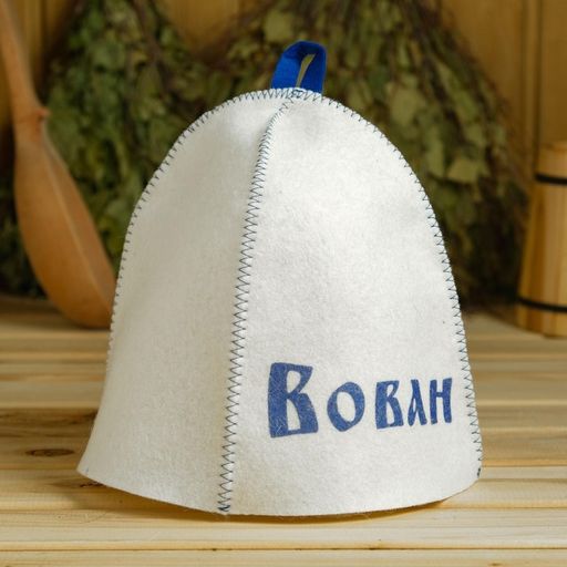 Шапка для бани именная Вован - Добропаровъ фото 6