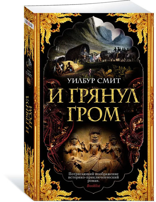 И грянул гром (мягк/обл.). Смит У.