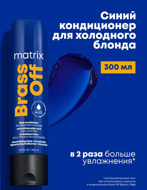 Синий оттеночный кондиционер Brass Off для нейтрализации желтизны, 300 мл